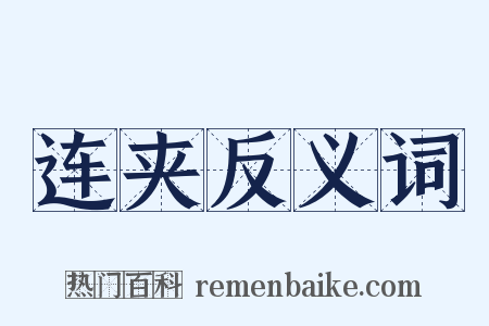 连夹反义词是什么意思的图片